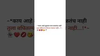 तुला बागितल्या शिवाय राहावत नाही मराठी प्रेम स्टेटस् Marathi prem status #marathipremstatus #prem #