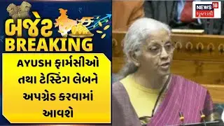 Union Budget 2026 |AYUSH ફાર્મસીઓ તથા ટેસ્ટિંગ લેબને અપગ્રેડ કરવામાં આવશે  | Indian Health Care