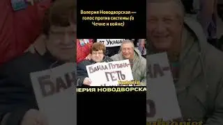 Валерия Новодворская &mdash; голос против системы (о Чечне и войне)