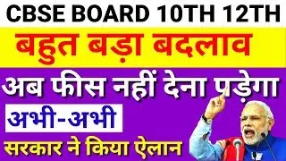cbse board latest news today|cbse compartment result 2019|सीबीएसई को फीस नहीं देनी पड़ेगी