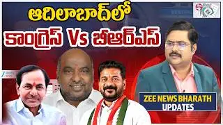 Congress vs BRS  In Adilabad Muncipal Election Counting | ఆదిలాబాద్ లో  కాంగ్రెస్ Vs బీఆర్ఎస్ |  ZEE