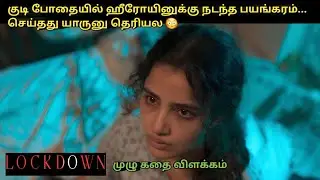 Lockdown Full Movie in Tamil Explanation Review I Movie Explained in Tamil I Oru Kutty Kathai
