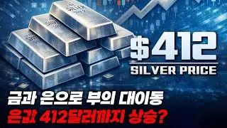 은가격 $412달러 전망 / 실버 온스당 309달러 전망 나왔다 - BOA / 절대 실패 없는 금투자 / 골드나라 / 배재한 / 1833-5977