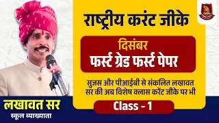 National Current GK December | RPSC 1st Grade Paper 1 | Sujas & PIB | Lakhawat Sir