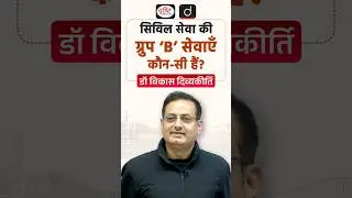 What Are Group &lsquo;B&rsquo; Civil Services? | UPSC  | Drishti IAS  #GroupBServices #CivilServices #UPSC2026