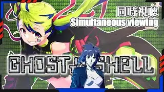 【Simultaneous viewing】Ghost in the shell 「攻殻機動隊」【同時視聴】Japanese Vtuber
