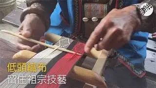 低頭織布 留住祖宗技藝