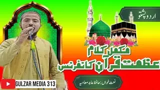 Azmat E Quran Naat | Hafiz Abid Muavia | Madarsa Kashif Ul Quran Gulzar Colony | Gulzar Media 313