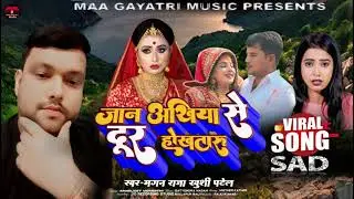 #Audio || जान अखिया से दूर होखतारु || #Magan Raja || #khusi patel||viral sad song 2026