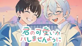 【歌ってみた】君の可愛いがバレませんように / 肉チョモランマ【covered by いづも×星月エイン】