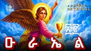 ኡራኤል _ 22 _ ድርሳን _ ጸሎት _ )) _ URAEL _ ANGEL  ቅዱስ ኡራኤል