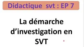 didactique svt ep 7 : la démarche  d'investigation نهج التقصي