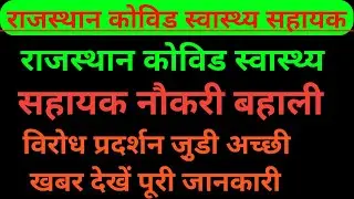 राजस्थान कोविड स्वास्थ्य सहायक CHA नौकरी बहाली ताजा अपडेट || Rajasthan covid health asssitent news