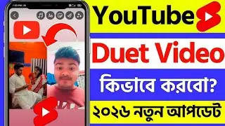 youtube a duet video kivabe kore | youtube duet video kivabe banabo | make youtube duet video bangla