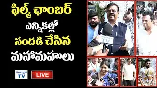 LIVE : ఫిల్మ్ ఛాంబర్ ఎన్నికల్లో సందడి చేసిన మహామహులు | Film Chamber Elections | Telugu Prabha