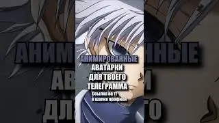 Ссылка на тг канал с авами в ШАПКЕ ПРОФИЛЯ #shorts #animated #аватарки #аниме #anime #анимеаватарки
