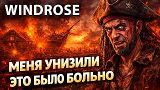 МЕНЯ РАЗНЕСЛИ В НОЛЬ&hellip; 😡 Windrose &mdash; так меня ещё не унижали