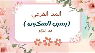 الدرس الاخير : المد اللازم و مراجعة علي المدود الفرعية