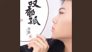 叹郁孤