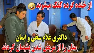 داکتری جالب غلام سخی و ایمان |حاجی منان را از مریض شدن پشیمان کردند🤣