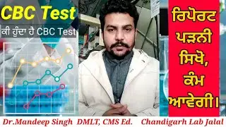 WHAT IS CBC TEST,HOW READ CBC REPORT, CBC REPORT PADNA SIKHEN,BLOOD TEST CBC INFO, CBC DI JANKARI.