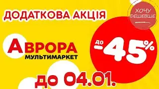 Додаткова акція в Аврорі. Ціни знижено до 45% по 4 січня. #акції #аврораакція #аврора