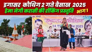 Hema Negi Karasi ROCKS the Stage at Ekeshwar Mela 2025