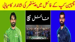 Pakistan Champion Cup Final Match Highlights| Markhor Vs Panther Match Details| Saddam Sports