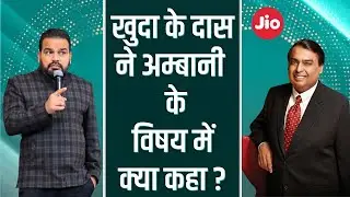 खुदा के दास ने अम्बानी के विषय मैं क्या कहा ,,pavitar vachan srm