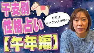 午(うま)年と相性がいいのは誰？モテない人が多い！？
