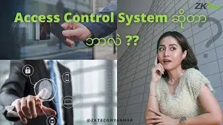 Access Control System ဆိုတာဘာလဲ ?