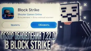 😞 ОБЗОР (мини) ОБНОВЛЕНИЯ 7.22.0 в Block Strike!  | Обнова - ПРОВАЛ? | Block strike | BS 