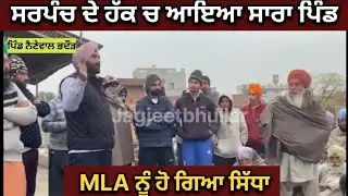 ਸਰਪੰਚ ਨੇ ਕਰ ਲਿਆ ਸਾਰਾ ਪਿੰਡ ਇਕੱਠਾ,MLA ਲਾਭ ਸਿੰਘ ਉਗੋਕੇ ਨੂੰ ਹੋਇਆ ਸਿੱਧਾ