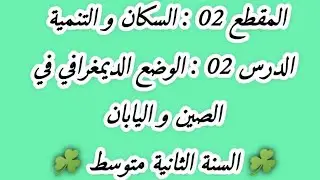 الدرس الاول في مادة الجغرافيا للسنه الثانيه متوسط #الواقع الديمغرافي في الصين واليابان #2023