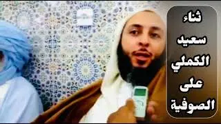 المقطع الثالث ثناء سعيد الكملي على الصوفية ‼️