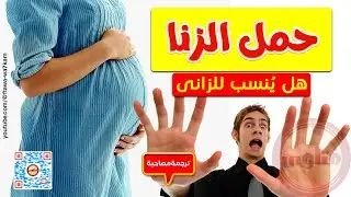 هل يُنسب ولد الزنا للزانى؟ وهل يتزوج الزانى بمن زنا بها وهى حامل