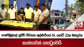 ගණේමුල්ලේ සුපිරි නිවසක අල්මාරියේ රු. කෝටි 22ක මත්ද්‍රව්‍ය | කාන්තාවක් කොටුවෙයි | Ada Derana