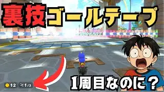 【裏技】１周目なのにゴールテープが出現する！【マリカワ】【Switch２】