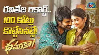 రవితేజ రికార్డ్.. 100 కోట్లు కొట్టేసినట్టే | Dhamaka Collections | Ntv ENT