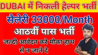 दुबई में निकलीं हेल्पर की भर्ती 2025 || helper job vacancy in Dubai 2025 || dubai me helper bharti