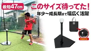 《oniminTVオススメ品》最短47cm！欲しかったこのサイズ！！KaRaDaStyleの少年用バッティングティー【地球問屋】