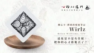 【佛心卡&times;禪繞】Wirlz｜最近是不是有什麼，把你的心又捲進去了？｜佛心卡－禪繞的療癒筆記