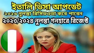 ইতালি ভিসা আপডেট।। ২০২৬ নুলস্তা রিসিভওতা কবে পাবেন।।২০২৩/২০২৪ নুলস্তা গনহারে রিজেক্ট 
