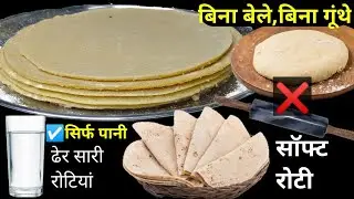 सिर्फ पानी से बनेगी ढेर सारी Frozen Roti बिना बेले और गूंथे | Frozen Roti