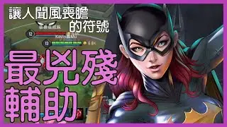 【傳說對決】&mdash;最兇殘輔助！讓對手聞風喪膽的符號！【KevinMu慕慕】