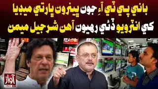 PTI Founder&rsquo;s Sisters Are Giving Interviews to Indian Media: Sharjeel Memon | Awaz TV News
