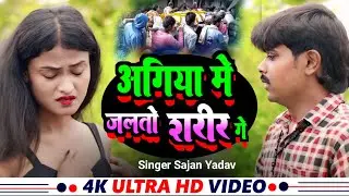 #video - अगिया में जलतो शरीर गे| #New Sad Song Sajan Yadav