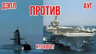 ДЭПЛ против АУГ: как утопить авианосец?