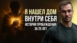 ПРОБУЖДЕНИЕ. Как найти Бога внутри себя? Опыт осознанности за 25 лет. Путь к Себе-дорога домой.