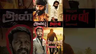 அரசன்👑 STR49💢 Titled as ARASAN🔥/வடசென்னையின் அரசன்🫅/GSS VOICE/#shorts #updates #review